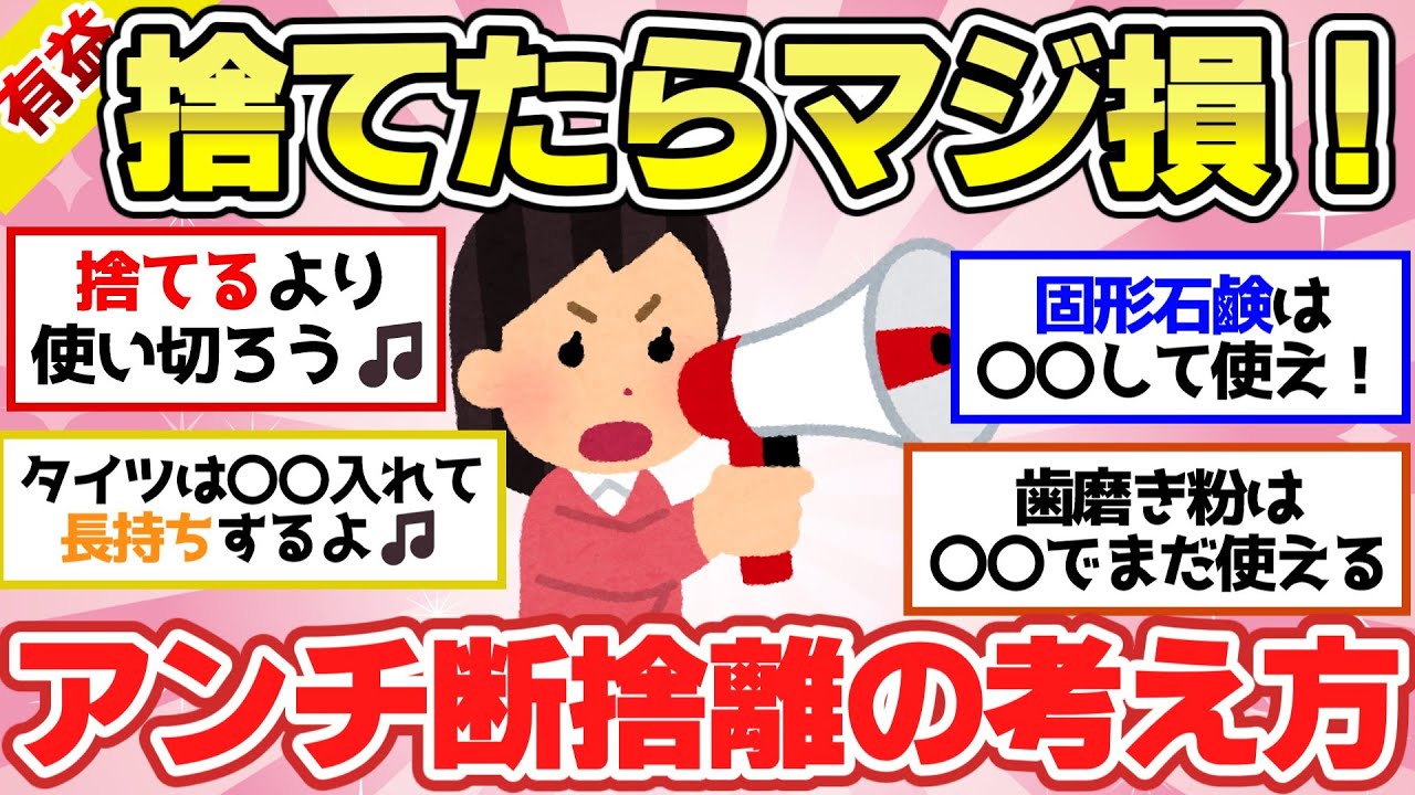【有益スレ】断捨離って本当にいいの？捨てないで使い切る方法がスゴイ！【ガルちゃん2chスレまとめ】