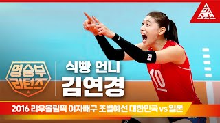 2016 리우올림픽 여자배구 조별예선 대한민국 vs 일본 [습츠_명승부 리턴즈]