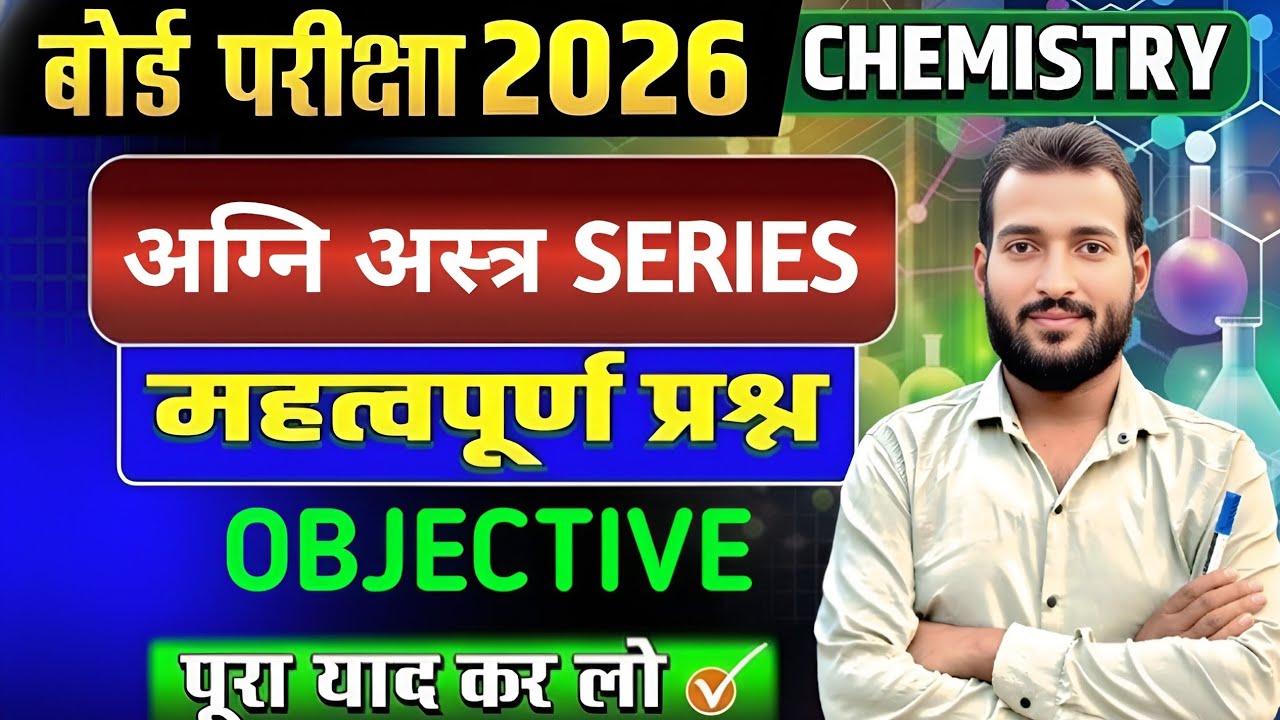 BIHAR BOARD CLASS 12TH SCIENCE CHEMISTRY ALL CHAPTER OBJECTIVE QUESTION part 2 ll BY K.KUMAR