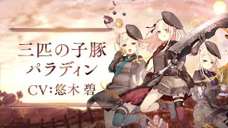 『SINoALICE（シノアリス）』新ジョブ『三匹の子豚(CV:悠木碧)/パラディン』が登場！