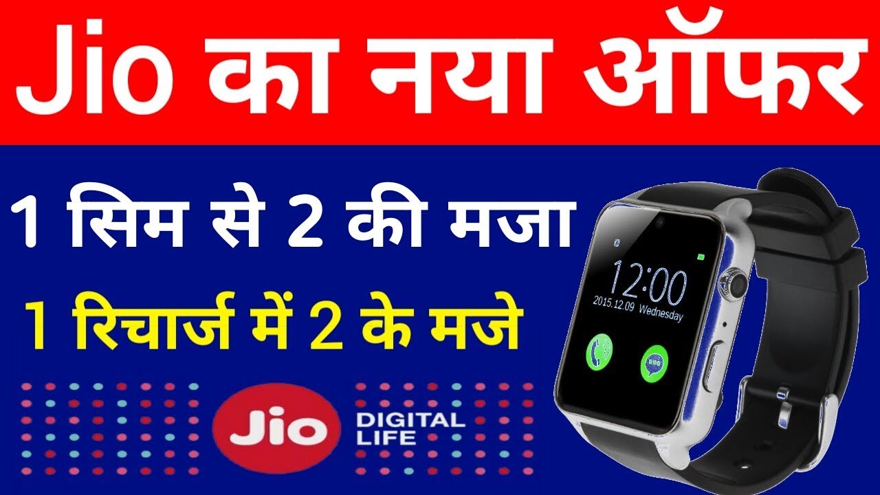 Jio New Offer - Jio 1 सिम से डबल मज़ा Jio Everywhere Connect Offer on New Apple Watch Series 3 join up курс