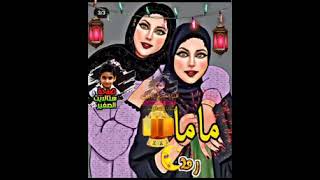 رمضان احلى مع ماما