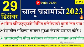 29 Dec 2023 | Current Affairs Marathi | Current Affairs By Suhas Bhise | Chalu Ghadamodi 2023