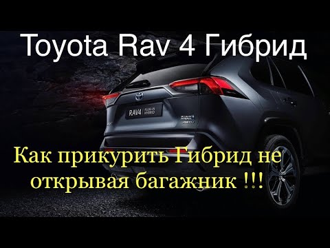 Как прикурить  Гибридный  Toyota Rav 4 не открывая багажник !!!