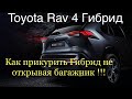 Как прикурить  Гибридный  Toyota Rav 4 не открывая багажник !!!