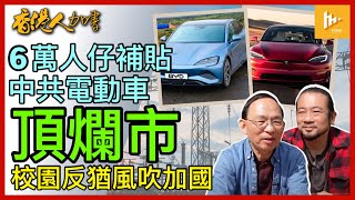 中共補貼國產電動車每輛6萬人仔 割價傾銷頂爛市｜美校園反猶歪風吹進加拿大｜加西倫敦藥房疑遭網上勒索暫停服務［香港人加書 EP365］20240502