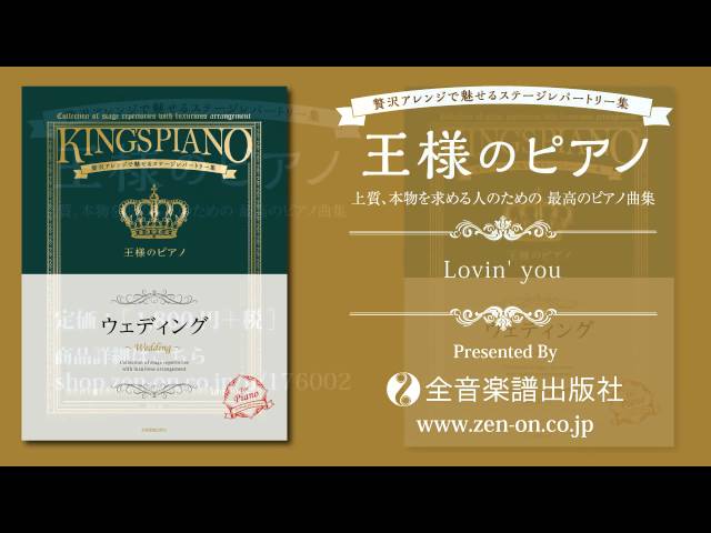 zen-on piano solo 『Lovin' you』 「王様のピアノ ラブ・バラード