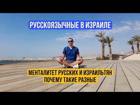 О жизни русскоговорящих в Израиле. Менталитет русских и евреев — почему такие разные