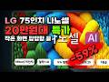 거실 벽이 작게 느껴졌다면 지금 보세요 LG전자 4K UHD LED 나노셀 AI TV 75인치 75NANO80AEA 29만7천원 깎아줘요 벽걸이형 방문설치
