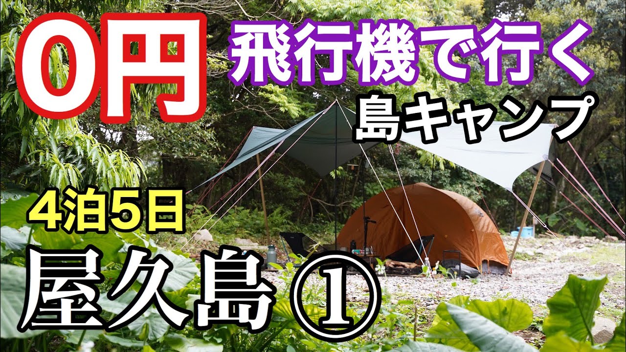 神回【50代わんぱく夫婦キャンプ】ワシらは屋久島でワイルドになる～の巻