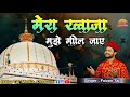 Mera Khawaja Mujhe Mil Jaye / मेरा ख़्वाजा मुझे मील जाए  / Garib Nawaz Manqabat / By Faizan Taj