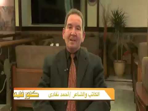 الشاعر أحمد نفادي يتحدث عن الشاعر صالح جودت