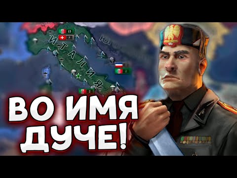 ЗА ДУЧЕ К ПОБЕДЕ! HOI4 ИТАЛИЯ By Blood Alone