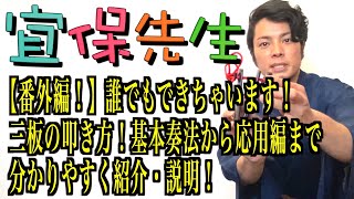 第37回【三線の師範が教える】番外編！誰でも出来ちゃいます！三板(さんば)の叩き方！基本奏法から応用編まで分かりやすく紹介・説明！！