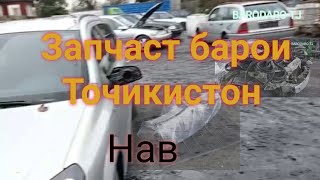 Запчати Мошин аз Германия