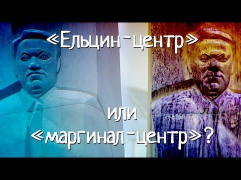 "Ельцин-центр" или "маргинал-центр"?