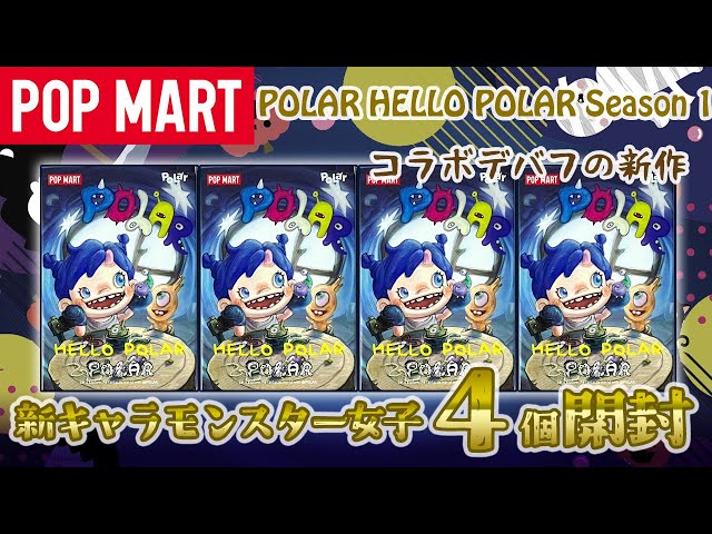 POPMART】新キャラクター HELLO POLAR 開封！ - YouTube