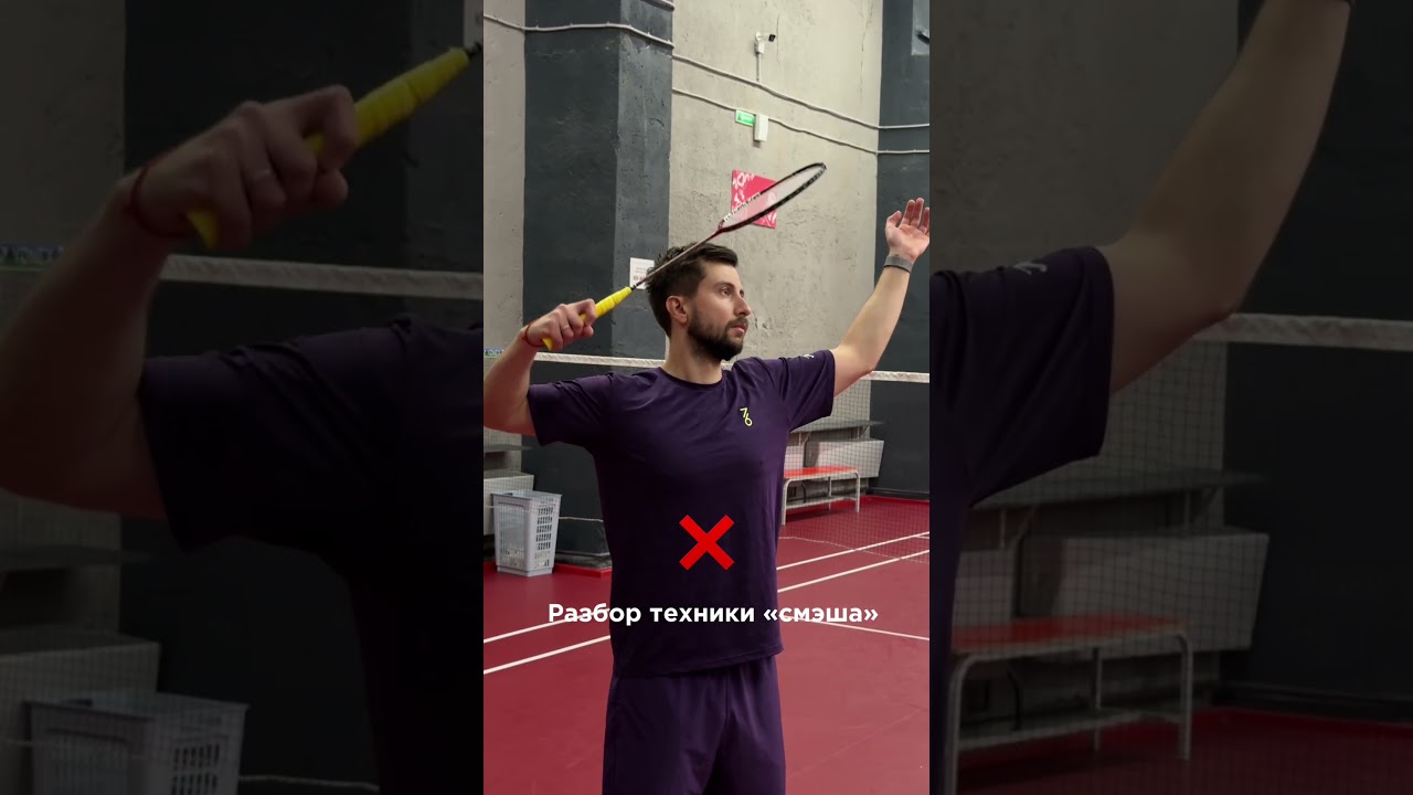 Показываем разбор техники СМЭШ 🏸🥇