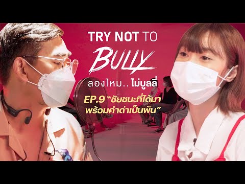 Try-not-to-bully-EP.9-Fever