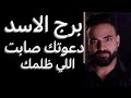 اهم توقعات برج الأسد شهر مايو دعوتك صابة اللي ظلمك  وبدايه جديده وتطورات مهمه جدا   الاسد