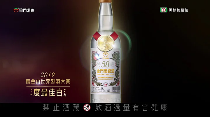 58°金门高粱酒 世界唯一台湾骄傲 - 天天要闻