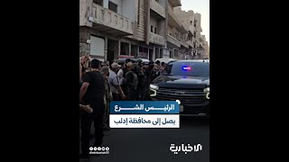 السيد الرئيس أحمد الشرع يجري جولة في مدينة معرة النعمان جنوب إدلب