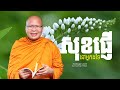 សុខផ្ញើនៅអ្នកដទៃ   /ធម៌អប់រំចិត្ត/Kou Sopheap/គូ សុភាព