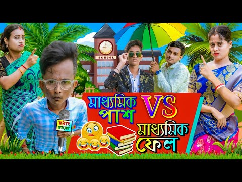 Madhyamik Pass vs Madhyamik Fail ? মাধ্যমিক পাশ vs মাধ্যমিক ফেল ? Toper vs Loser # Surtan Paribar❤?❤