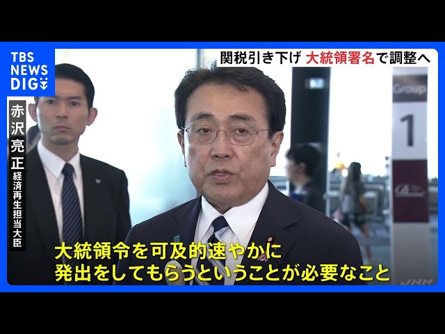 大統領令を速やかに出してもらうことが必要」赤沢大臣がアメリカ