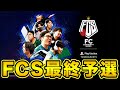 【#FCS25】Blue-ing!へ！FCS最終予選！【FC25】