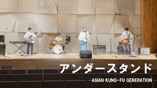 アンダースタンド / ASIAN KUNG-FU GENERATION【copy】