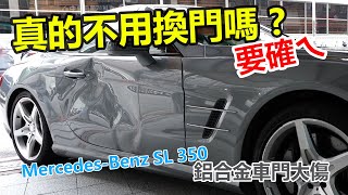 挑戰到底會不會成功呢不拆門修復Mercedes SL350