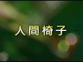 【人間椅子】 人面瘡 ー イカ天最終回LIVE ー
