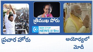Non-Stop News @9PM | National News | AP News | Telangana News | 05-05-2024 |@SakshiTV