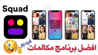 افضل برنامح مكالمات فيديو