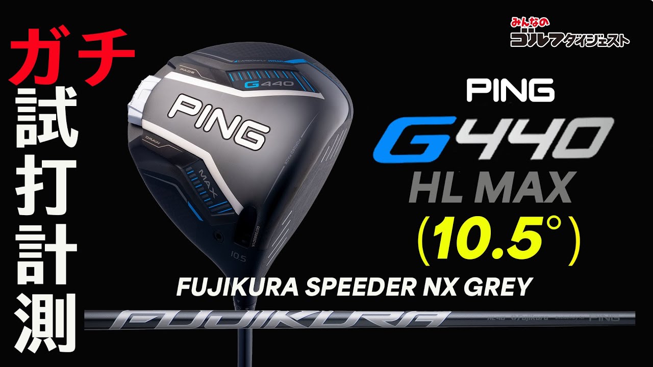 ピンG440 MAXドライバー10.5 スピーダーNXバイオレット5x ピン G440