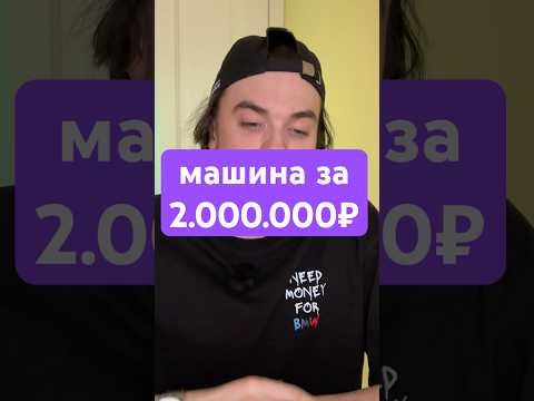 какую тачку купить за 2м - ответ на ваш вопрос #автоподбор #машина #automobile #обзор #машина #топ