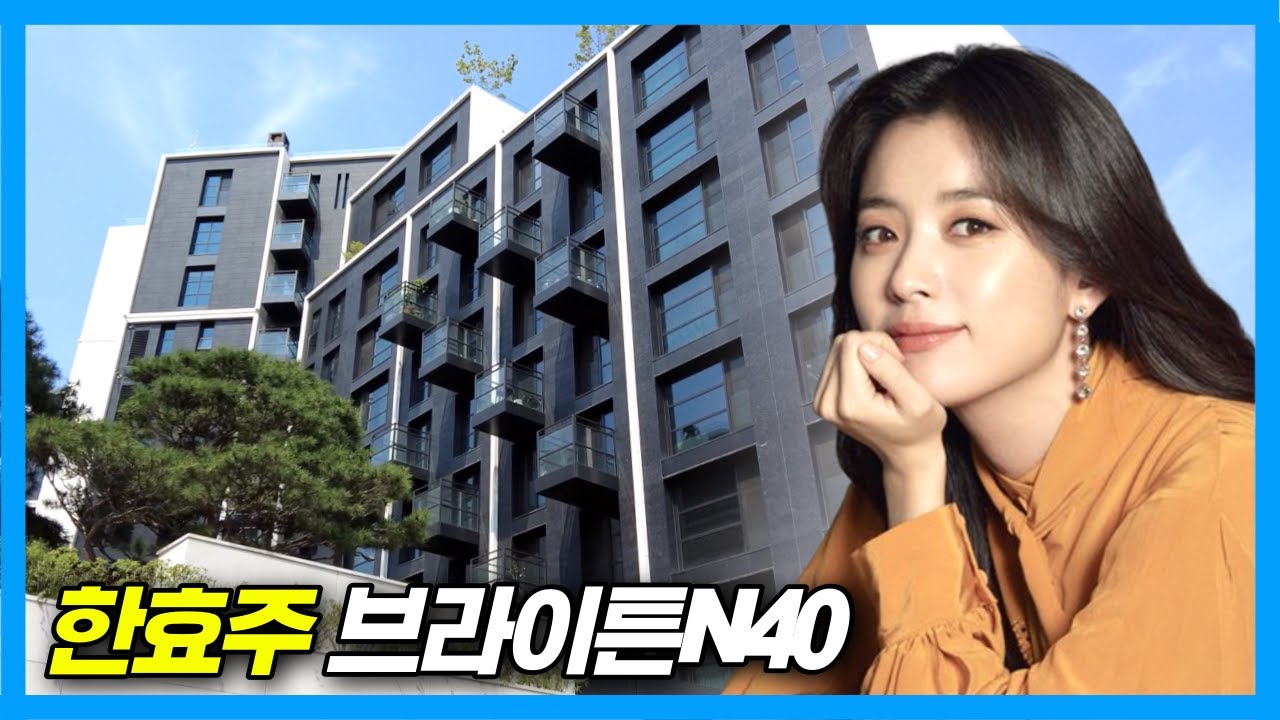 Дом главной героини драмы «Переезд» Хан Хё Чжу: Брайтон №40 в Сеуле, Корея.