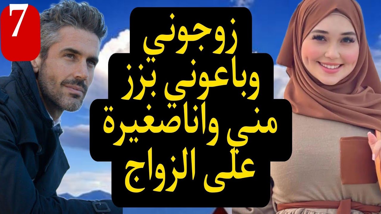 زوجوني بزز مني وباعوني لراجل اكبر مني...