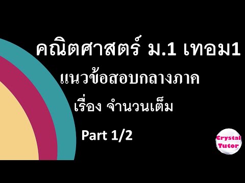 Banana Math คณิตศาสตร์ ม.1 เทอม1 : แนวข้อสอบกลางภาค เรื่อง จำนวนเต็ม (part 1/2) สรุปเตรียมสอบ