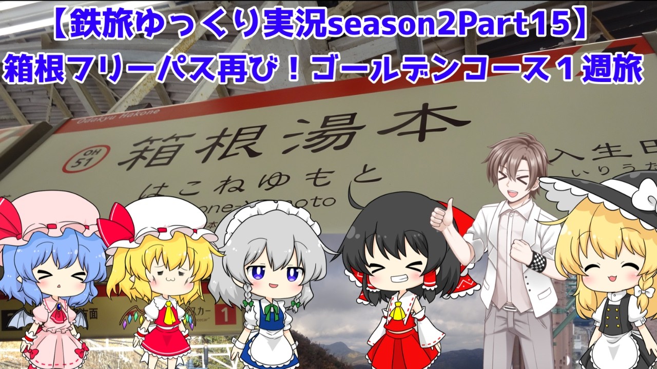 【鉄旅ゆっくり実況season2Part15】箱根フリーパス再び！ゴールデンコース１週旅