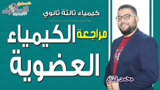 شرح كيمياء ثانوية عامة | الكيماء العضوية | الاسكوله