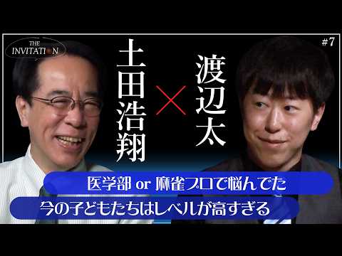 #7 Kosho Tsuchida × Futoshi Watanabe: Medical School or Pro!? / 【THE INVITATION】