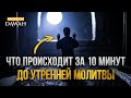 10 МИНУТ ДО УТРЕННЕЙ МОЛИТВЫ - Удивительное напоминание