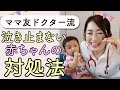 【小児科医直伝】赤ちゃんが泣き止まない時の子育てライフハックを公開！