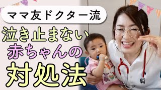 【小児科医直伝】赤ちゃんが泣き止まない時の子育てライフハックを公開！