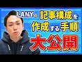 【実際に作ってみた】LANY式SEO記事構成の作成方法