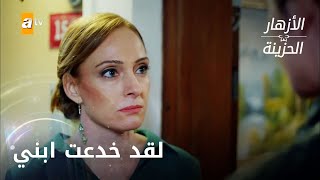 سيلين تجن من زواج ابنها - الحلقة 222 - الأزهار الحزينة