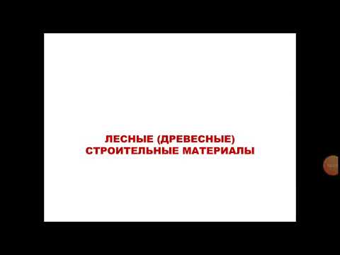 Лесные(древесные) строительные материалы