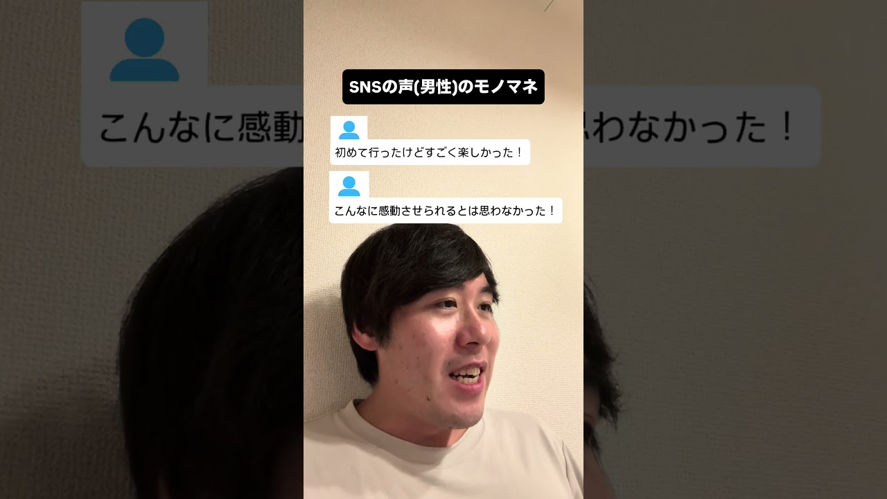 SNSの声(男性)のモノマネ #あるある #モノマネ